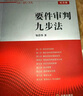 正版 要件审判九步法 邹碧华 法律出版社 审判经验 律师办案法官审案实操指引 法律适用裁判文书诉讼主张案例解析 权利请求 抗辩权基础规范 诉讼主张的检索 实拍图