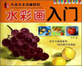 儿童美术基础教程：水彩画入门 实拍图