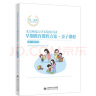 北京师范大学实验幼儿园早期教育课程方案·亲子课程:19-24个月 实拍图