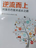 逆流而上：阿里巴巴技术成长之路(博文视点出品) 实拍图