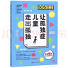 让孤独症儿童走出孤独(2019年全新修订版)/SOS救助父母救助儿童 晒单实拍图