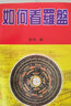 明恩罗盘风水专业高精度三合盘三元盘综合盘罗盘仪铜罗盘初学者大字体 3寸12层铜黄板(已调试-带2教程) 实拍图