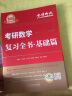 2025考研数学 复习全书·基础篇（数一/二/三通用）肖四肖八肖秀荣1000题汤家凤1800李林880、108李永乐660张宇基础30讲强化36讲刷题 晒单实拍图