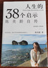 人生的38个启示：陈美龄自传 实拍图