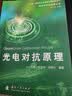 光电对抗原理 实拍图