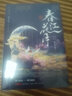 【赠情景卡+小剧场+书签】春江花月（共二册） 蓬莱客重生宫斗古言代表作一生一世 实拍图