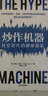 炒作机器：社交时代的群体盲区 锡南阿拉尔 著 中信出版社 实拍图