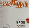【2026春新版】全品作业本 9九年级上册下册可选 语文数学英语物理化学课后同步练习册必刷题天天练 【九年级下册】历史【人教版】 实拍图