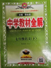 【科目自选】中学教材全解七年级金星教育初中初一7年级课本同步训练学习练习册资料薛金星辅导书完全解读 七年级下册数学北师大版 晒单实拍图