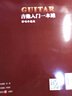 吉他入门一本通（弹唱示范版） 实拍图