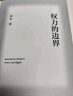 【包邮】权力的边界 赵宏 罗翔作序推荐 中国政法大学赵宏教授法律随笔集 法律真正关心的是每个人的自由与权利 行政法学 法学 法律通识 果麦出品 实拍图