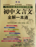 初中文言文全解一本通 2025年新版人教版七八九年级配套语文教材 扫码名师视频讲解 与初中语文教材同步学习使用 与教材配套使用 名师译注 实拍图
