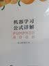 机器学习公式详解 （“西瓜书”学习伴侣“南瓜书”正式版）(异步图书出品） 实拍图