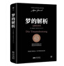 梦的解析（德文原版直译，无删节完整全译本，精神分析学派奠基之作，附赠思维导图）创美工厂 实拍图