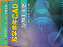 高职高专“十二五”规划教材：光学零件CAD与加工工艺 实拍图