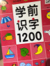 套装3册 幼儿学前识字1200字 儿童认字看图识字大王教材3-6岁幼儿园中大班学前象形识字启蒙卡片 学前识字1200字 实拍图