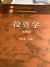 【正版现货】复旦大学 投资学 刘红忠 第四版 复旦大学801经济学综合基础 431金融学综合 436资产评估专业基础高等教育出版社 实拍图