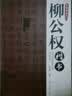 毛笔书法入门：颜真卿楷书配米字格 实拍图