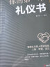 全10册中国式应酬正版你的本礼仪书籍祝酒词大全商务社交与职场饭局酒桌现代礼仪人情世故酒桌文化书中 实拍图