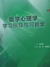 医学心理学学习指导与习题集（第5版/本科临床配套） 实拍图