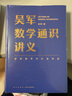 【正版包邮】吴军阅读与写作讲义  吴军数学通识讲义 另著数学之美 吴军阅读与写作讲义+数学通识讲义 实拍图