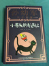 小布头新奇遇记（典藏版）“孙幼军工作室”出品 实拍图