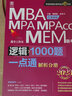 逻辑1000题一点通：MBA、MPA、MPAcc、MEM联考 2023版 实拍图