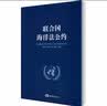 联合国海洋法公约 实拍图