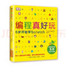 【新华书店旗舰店】正版 DK编程真好玩 6岁开始学Scratch 入门编程启蒙编程入门儿童编程人工智能麻省理工学院 爱心树童书 DK编程真好玩 6岁开始学Scratch 实拍图