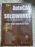 AutoCAD+SOLIDWORKS一站式高效学习一本通入门到精通附赠资料2020版2合1 实拍图