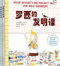 快乐科学实践课（全3册）罗西的发明课乔伊的建筑课阿达的科学课人文艺术启蒙想象力创造力图画书3-6岁   实拍图