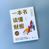 一本书读懂财报  2022新版《肖星的财务思维课》作者肖星著 浙江大学出版社 轻松自如地掌握财务报表的相关知识 一本书读懂财报 实拍图