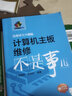 迅维讲义大揭秘：计算机主板维修不是事儿（附光盘1张） 实拍图