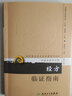 现代著名老中医名著重刊丛书（第十辑）·经方临证指南 实拍图