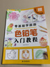 零基础学画画色铅笔入门教程 实拍图