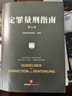 正版包邮 定罪量刑指南 第7版 法律出版社 法制法律类书籍 法律实务读物读本书籍 9787519789893 图书 晒单实拍图