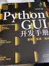 灵境蓝图：Python GUI开发手册：基础·实战·强化（视频讲解 源码下载 术语速查 在线答疑 免费同步电子书） 实拍图