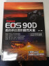 Canon EOS 90D数码单反摄影技巧大全 摄影入门爱好者的佳能90D教程 摄影构图 用光以及人像与风光等常见摄影题材拍摄技法一本精通 晒单实拍图