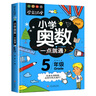 小学奥数五年级 举一反三数学思维训练逻辑 5年级同步专项应用题奥数题一点就通教材教程强化口算练习册 实拍图