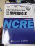 未来教育2026年3月全国计算机等级考试三级网络技术上机考试题库模拟考场真题试卷习题视频教程教材 教程 实拍图
