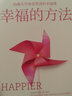 幸福的方法系列十册 幸福的勇气 幸福的方法 哈佛幸福课 幸福的科学 选择幸福 幸福手册 晒单实拍图