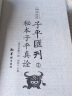 秘本子平真诠：四库存目子平汇刊（2） 实拍图