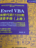 Excel VBA完整代码1109例速查手册（上册）excel vba编程速查宝典wps office高效办公应用 作者资深实力第一人power bi函数与公式数据处理与分析财务管理 实拍图