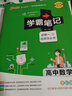 【销量过万】绿卡学霸笔记高中2026新教材必修+选择性必修人教版北师版湘教版高一高二高三高中知识清单考点梳理大全新高考通用 高中数学 实拍图