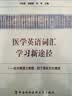 医学英语词汇学习新途径：医学英语之希腊拉丁语言文化渊源 实拍图