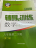 新思路辅导与训练 数学物理化学 六七八九年级/6789年级上册 下册 【新课改】六年级下数学 第三版 上海版本 实拍图