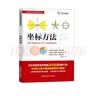 坐标方法/盖尔范德中学生数学思维丛书 开学季 实拍图