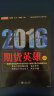 期货英雄6：蓝海密剑中国对冲基金经理公开赛优秀选手访谈录2016 实拍图