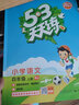 【新华书店】2025版53天天练一二三四五六年级下册上册语文数学英语人教教材同步随堂练习册曲一线5.3同步训练人教版五三天天练5+3 语文【人教版】+数学【人教版】 四年级上册【2025秋】 实拍图