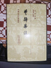 楚辞集注/中国古典文学丛书·精装 实拍图
